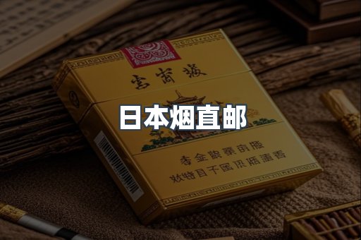 日本香烟系列